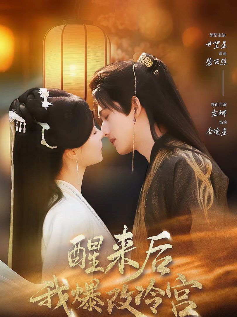 醒来后我爆改冷宫