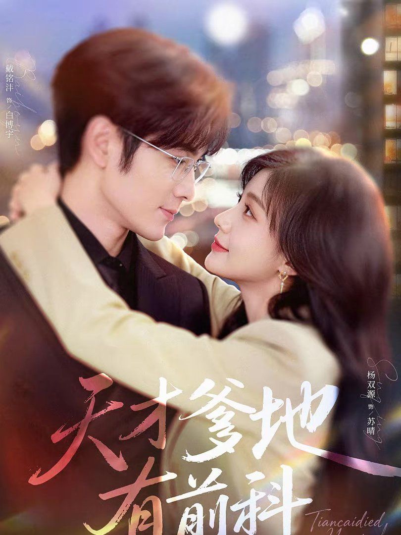 天才爹地有前科