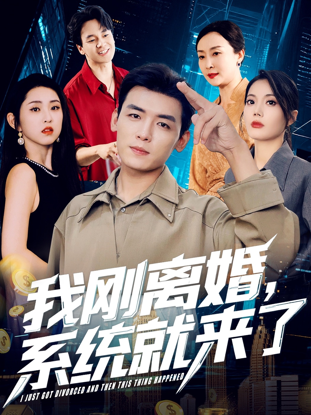 我刚离婚，系统就来了