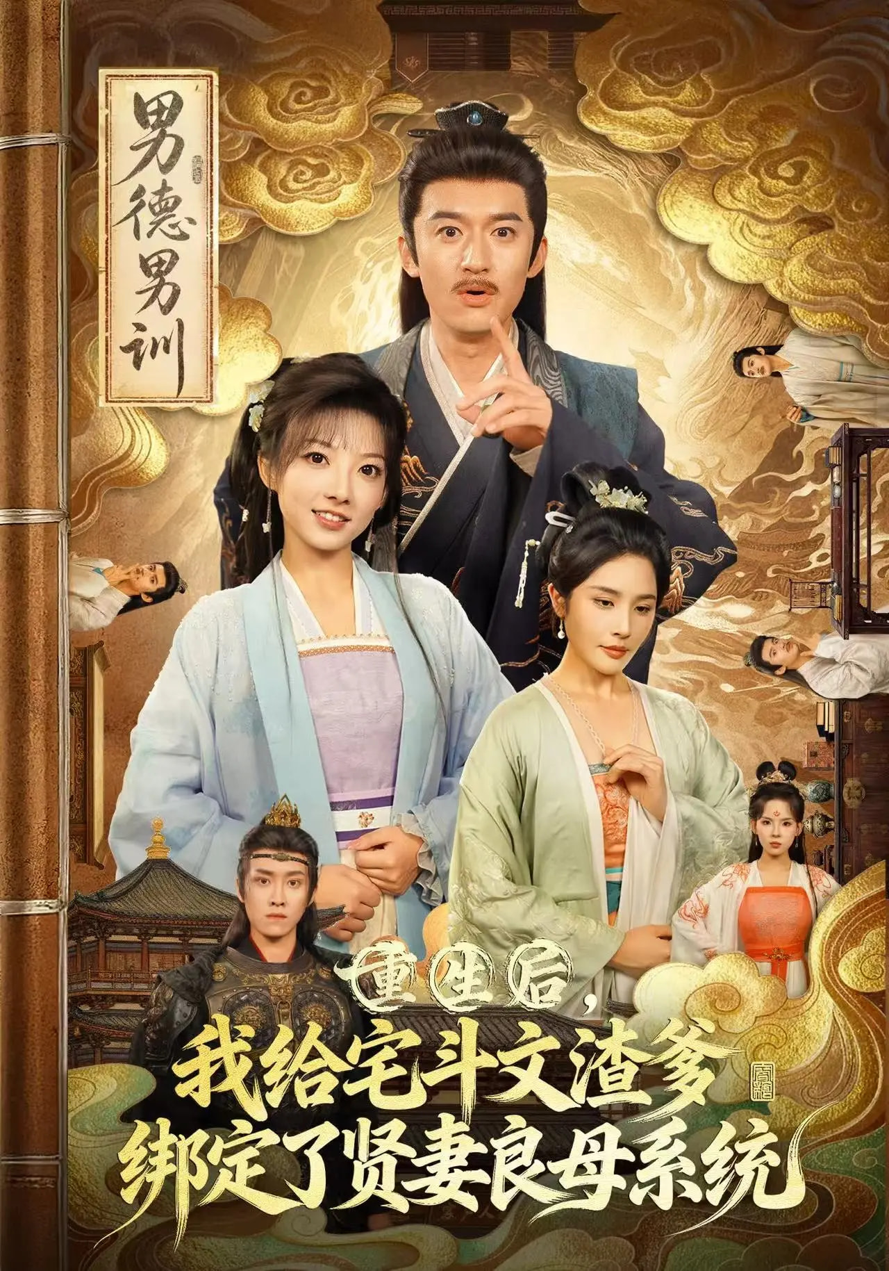 重生后我给宅斗文渣爹，绑定了贤妻良母系统