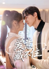 爱意藏不住短剧