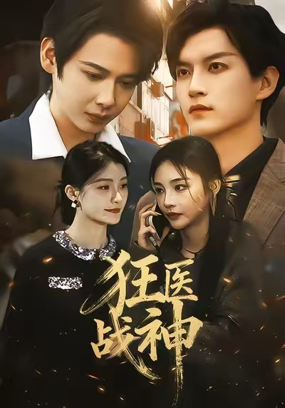 狂医战神2026