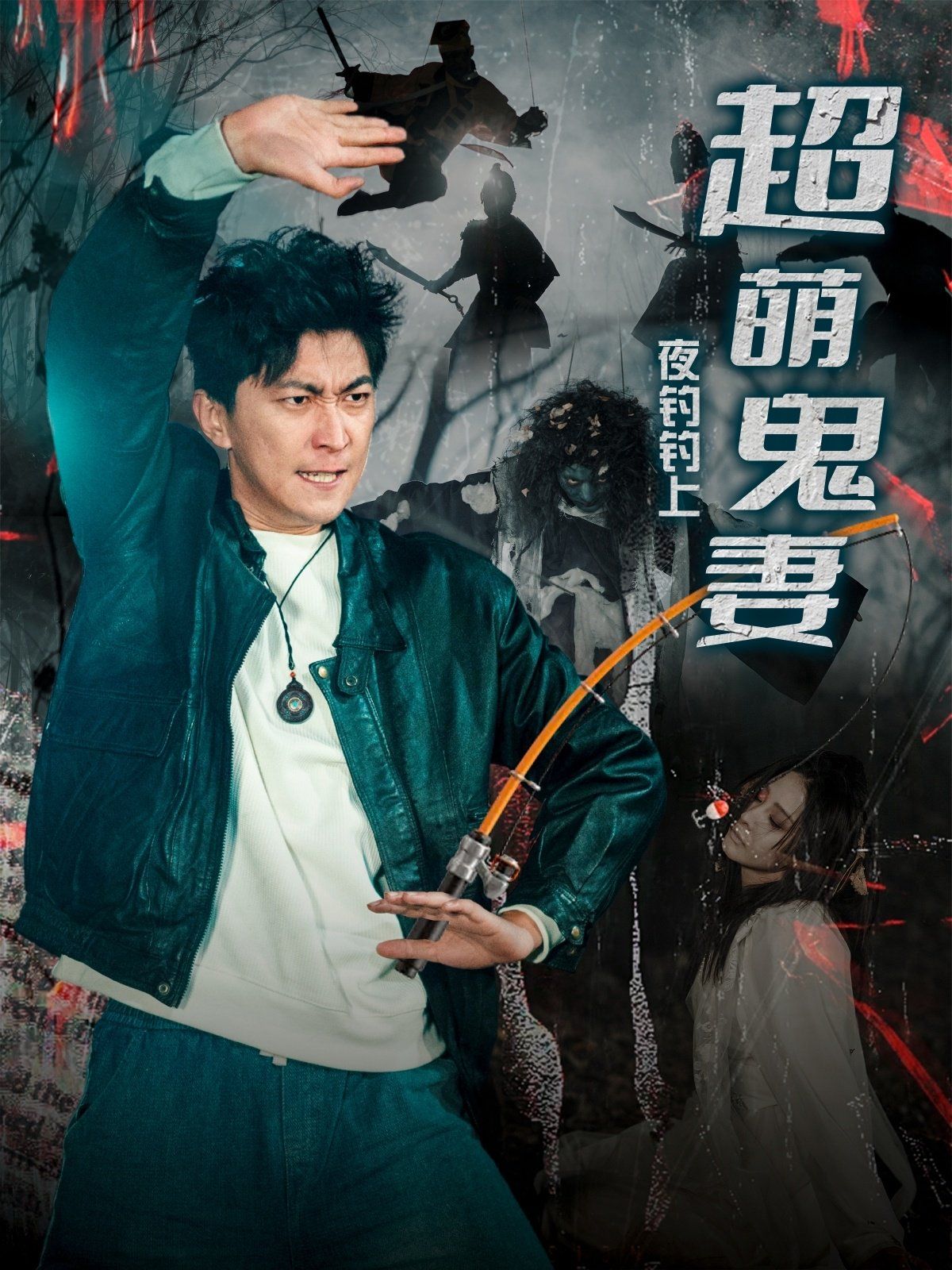 夜钓钓上超萌鬼妻