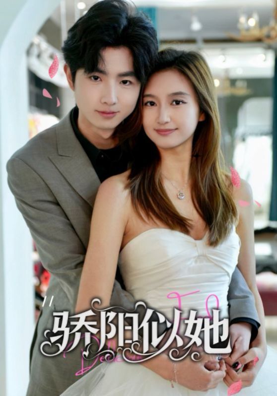 骄阳似她（缘定星晨时）