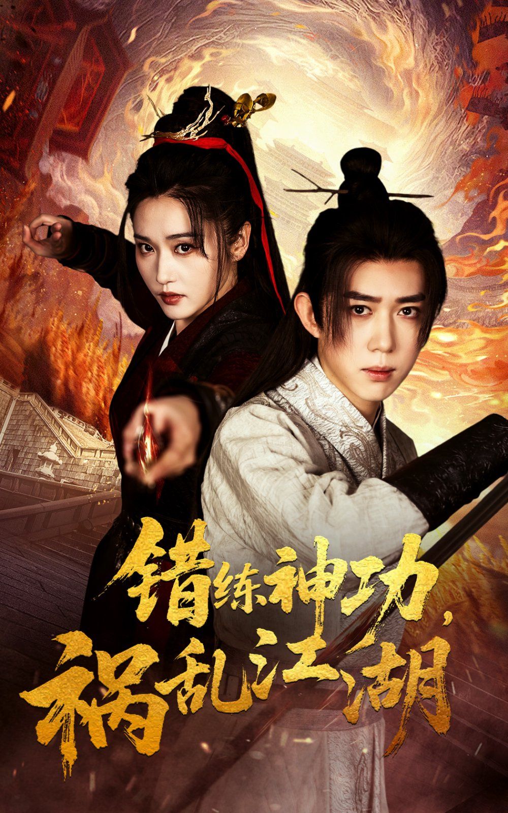 错练神功祸乱江湖