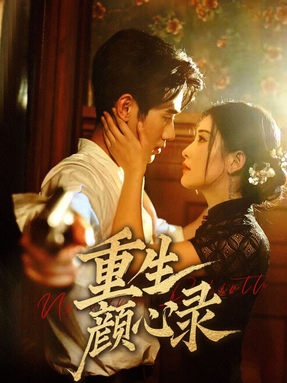 重生颜心录