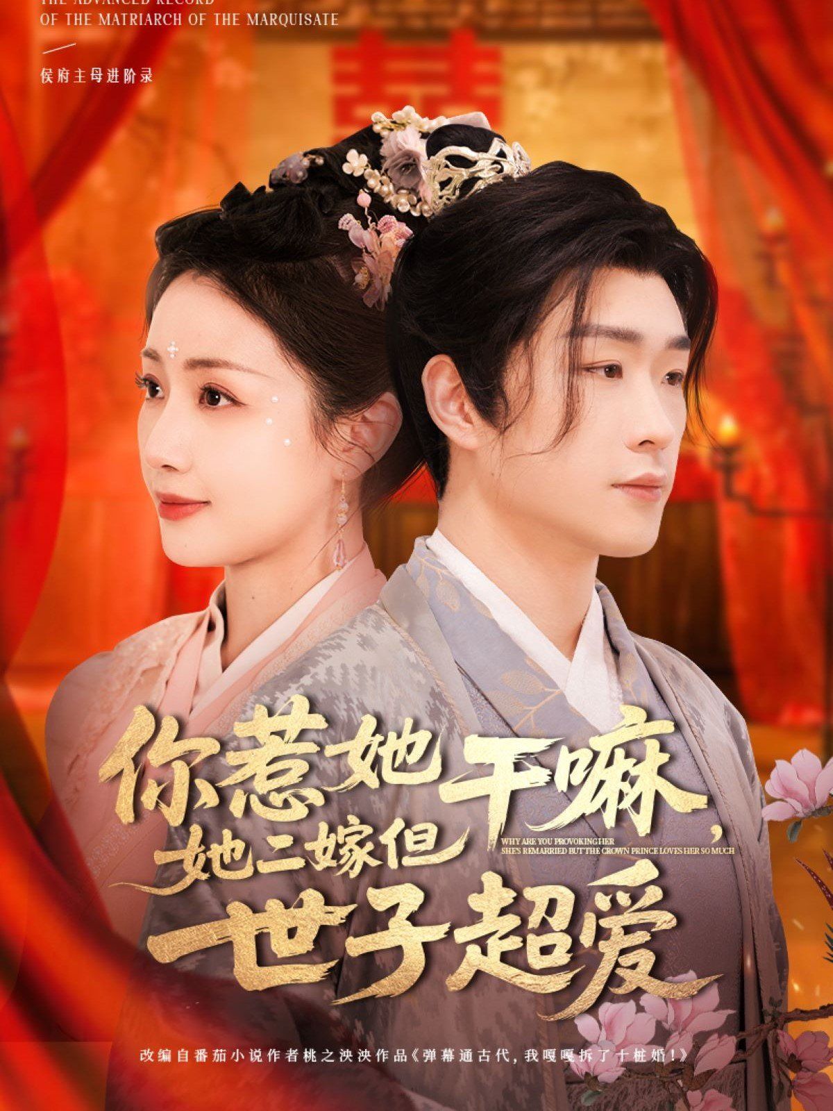 你惹她干嘛她二嫁但世子超爱