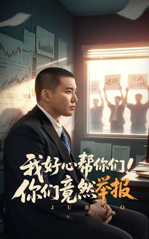 我好心帮你们你们竟然举报