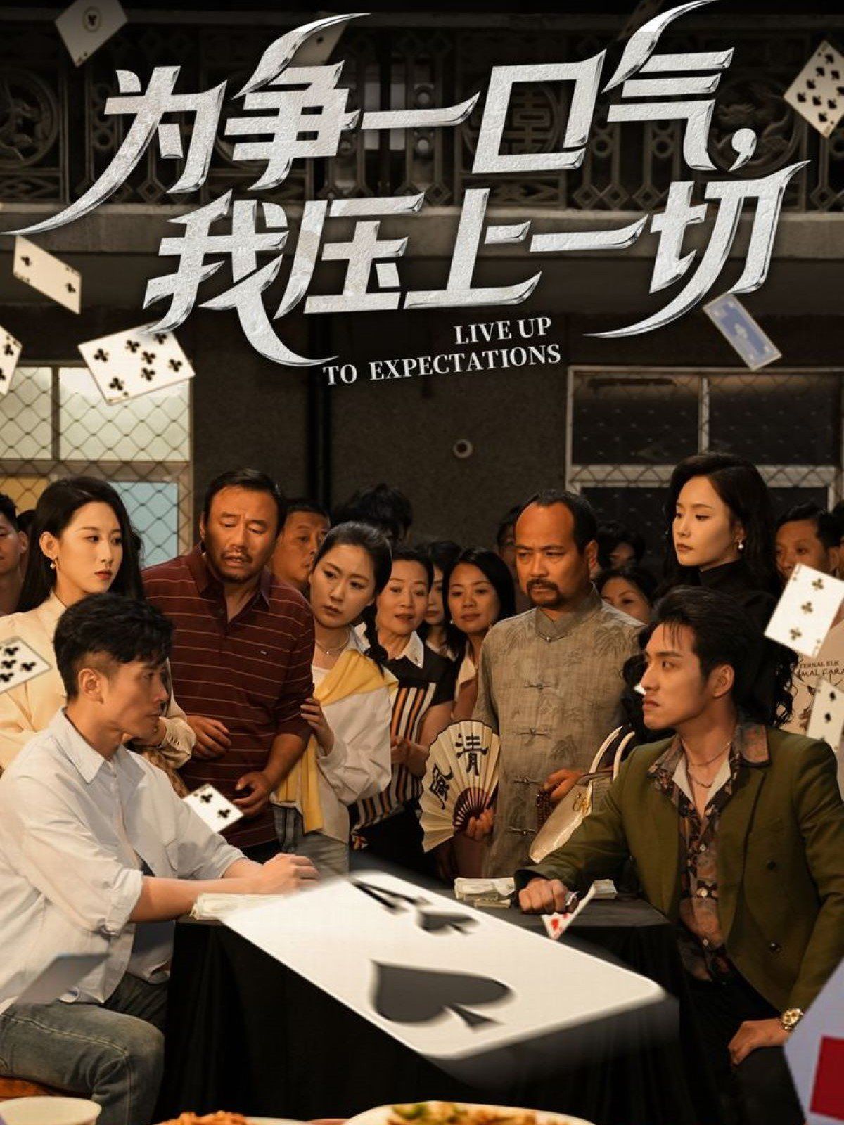 为争一口气我压上一切