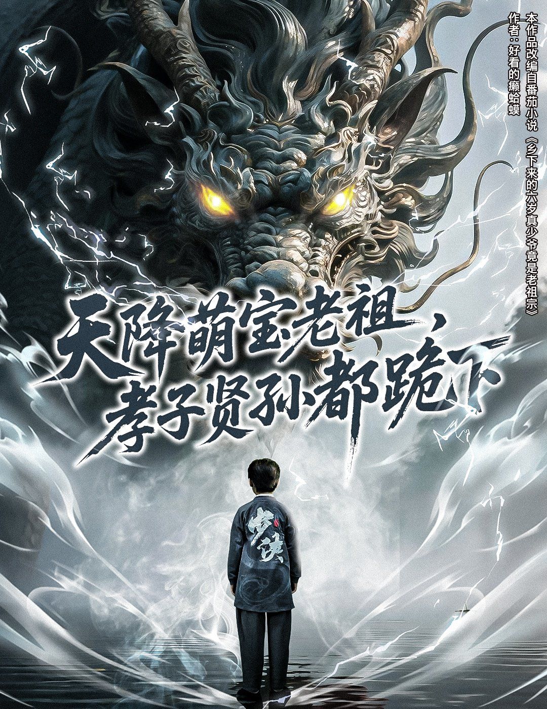 天降萌宝老祖孝子贤孙都跪下