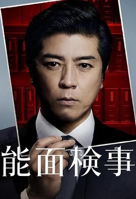 能面检察官能面検事