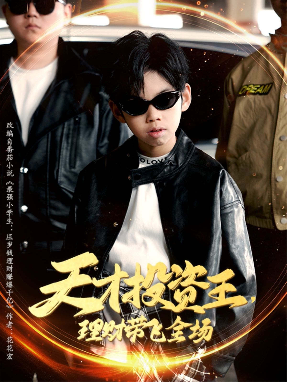 天才投资王理财带飞全场