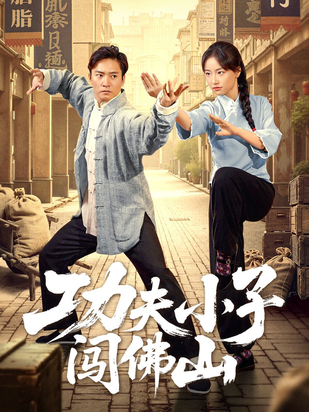 功夫小子闯佛山