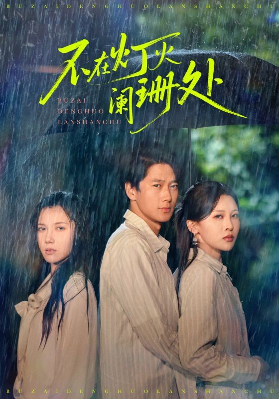 新版不在灯火阑珊处