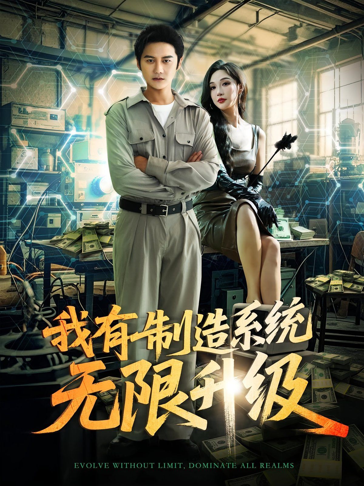 我有制造系统无限升级