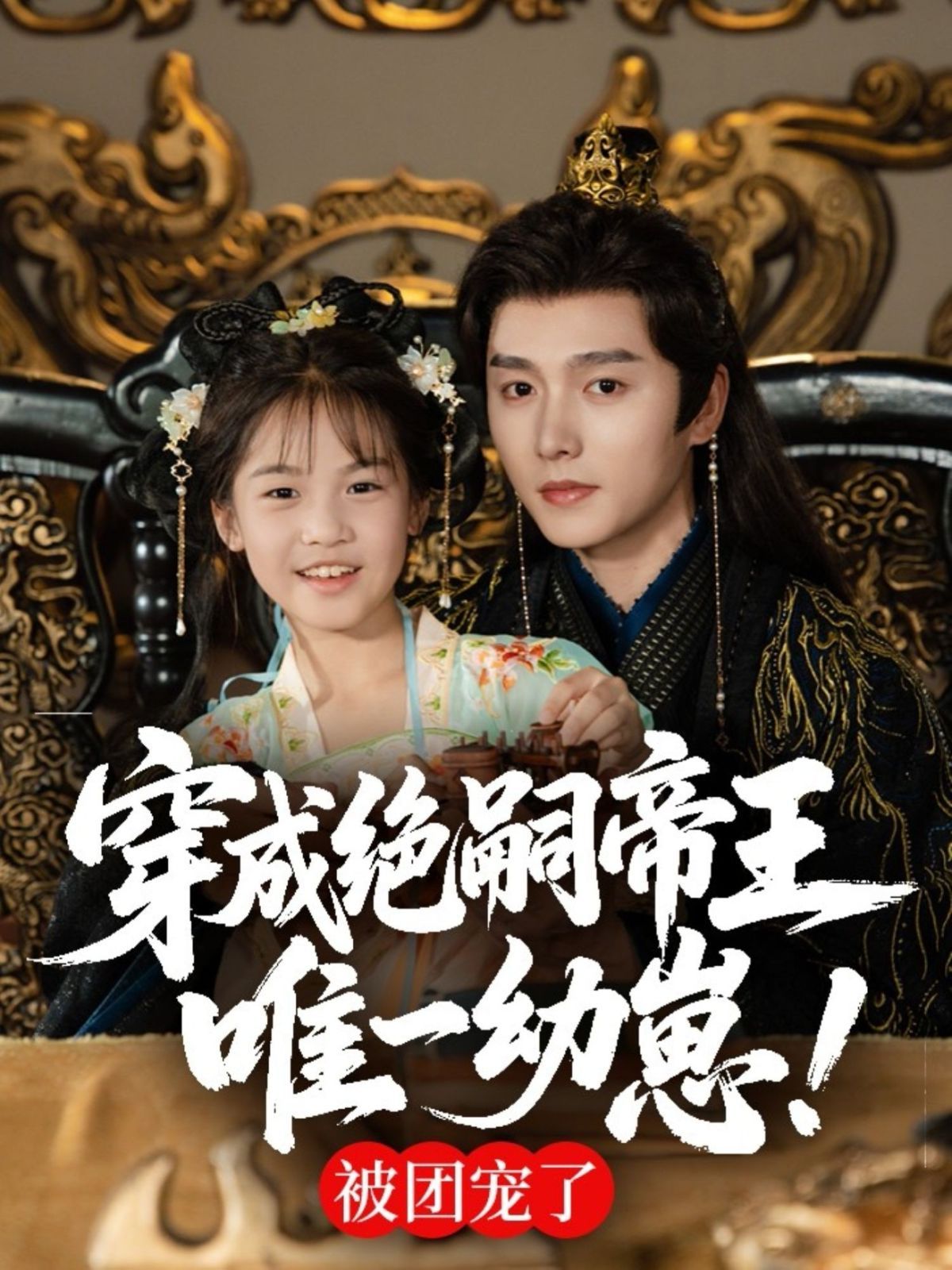 穿成绝嗣帝王唯一幼崽