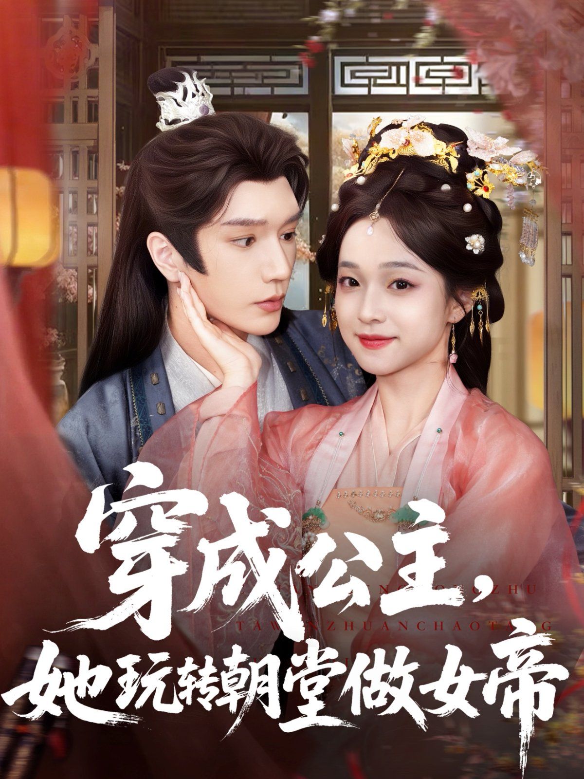 穿成公主她玩转朝堂做女帝