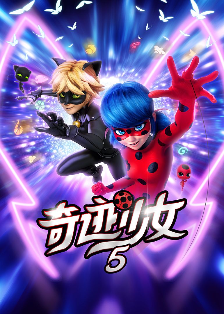 奇迹少女第五季