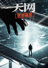 天网：致命骗局