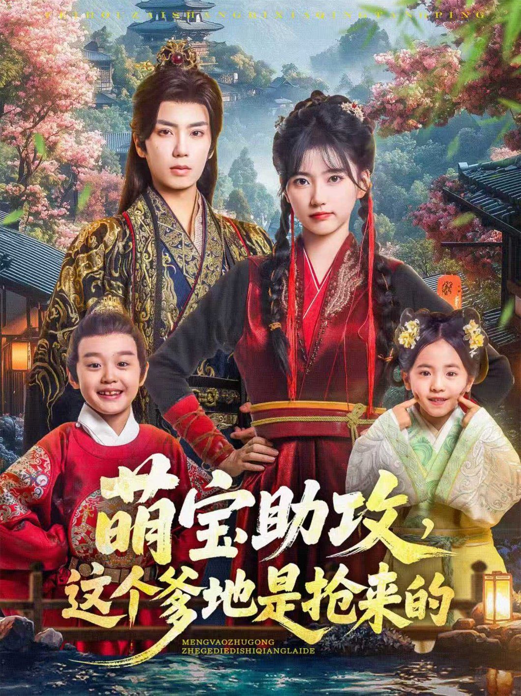 萌宝助攻这个爹地是抢来的