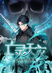 亡灵天灾：我抬手百万骨海动态漫