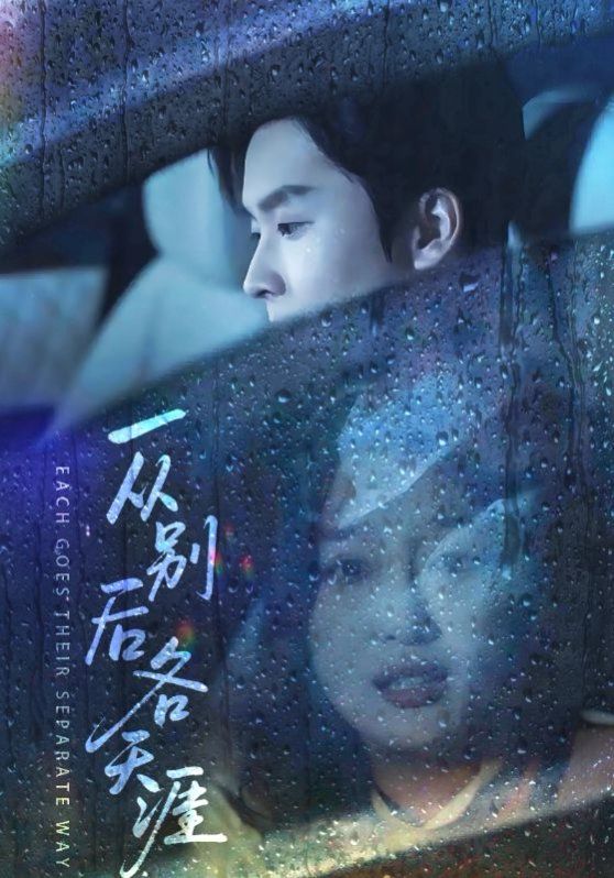 一从别后各天涯言尽昕迟爱已成灰