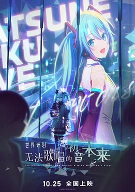 世界计划：无法歌唱的初音未来（国语版）