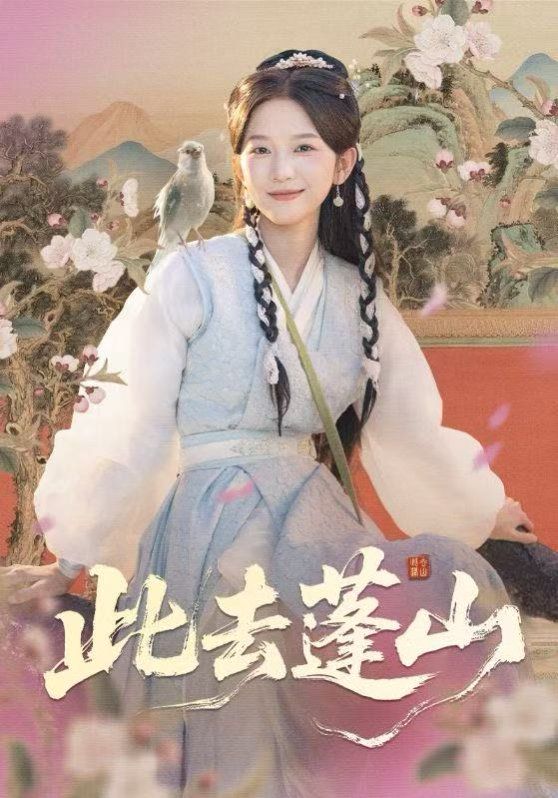 此去蓬山，百兽为谋