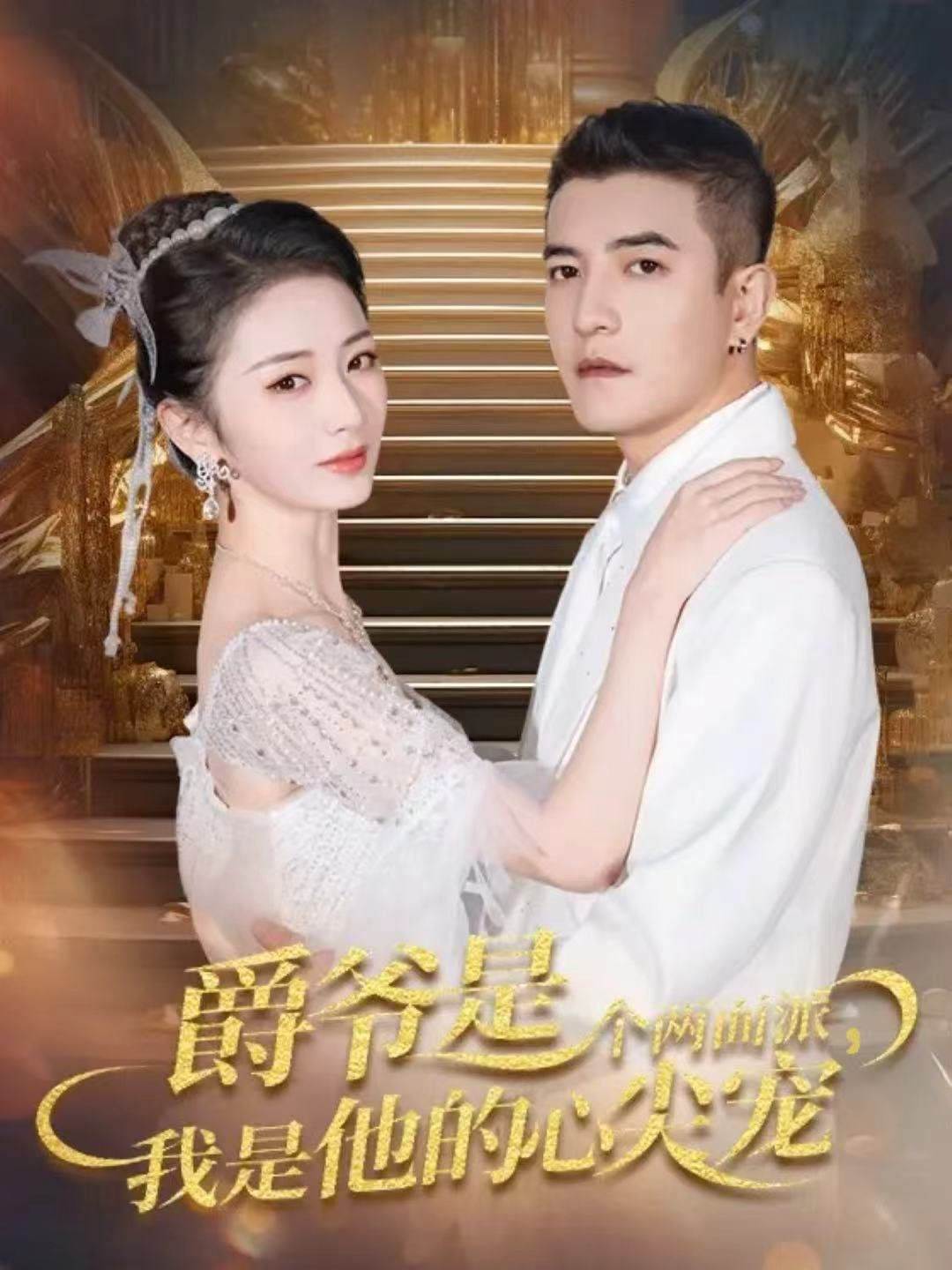 爵爷是个两面派，我是他的心尖宠双面炽宠