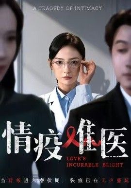 情疫难医，背叛潜伏期