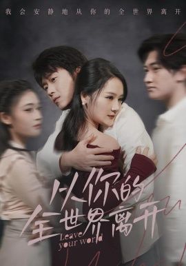 从你的全世界离开