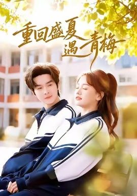 重回盛夏遇青梅