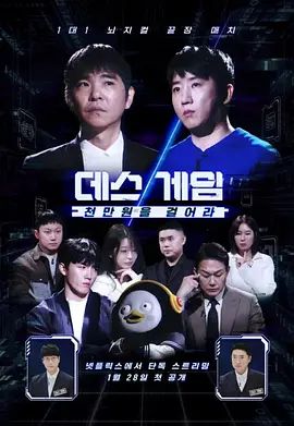 死亡游戏:千万韩元赌起