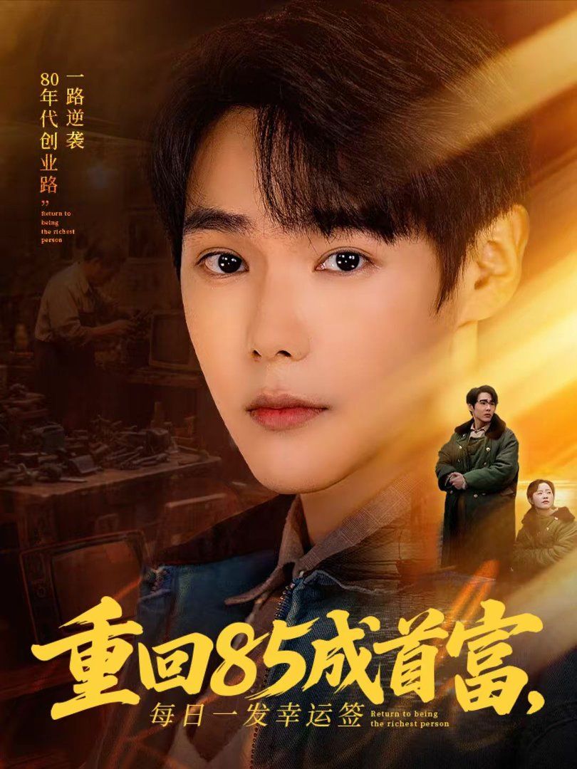 重回85成首富，每日一发幸运签