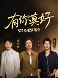 有你真好温暖演唱会