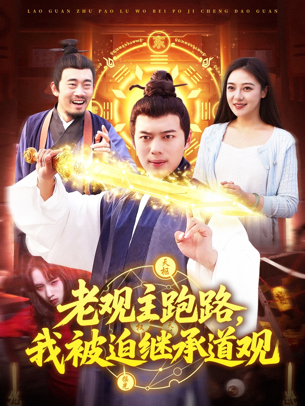 老观主跑路，我被迫继承道观