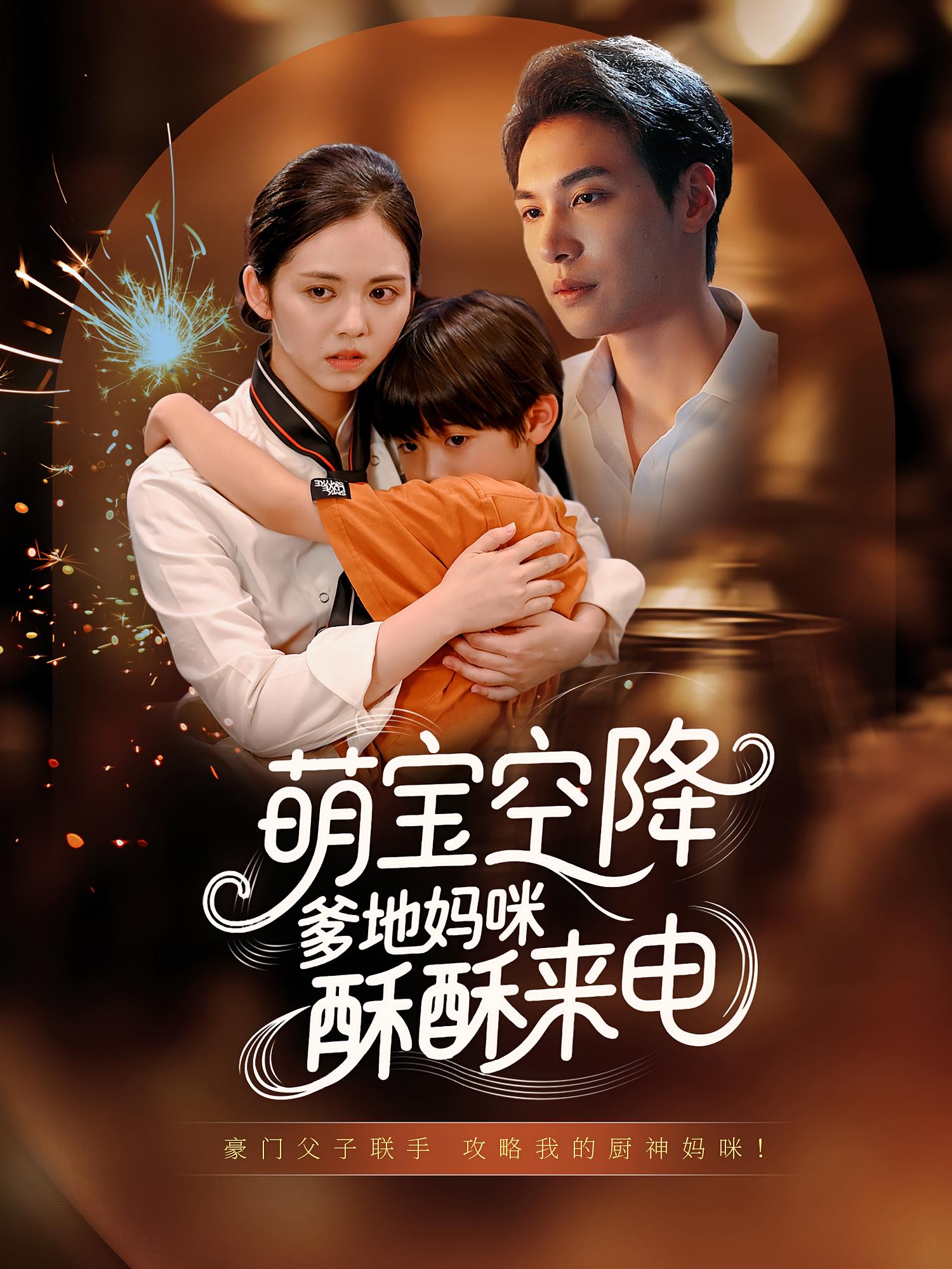 萌宝空降，爹地妈咪酥酥来电