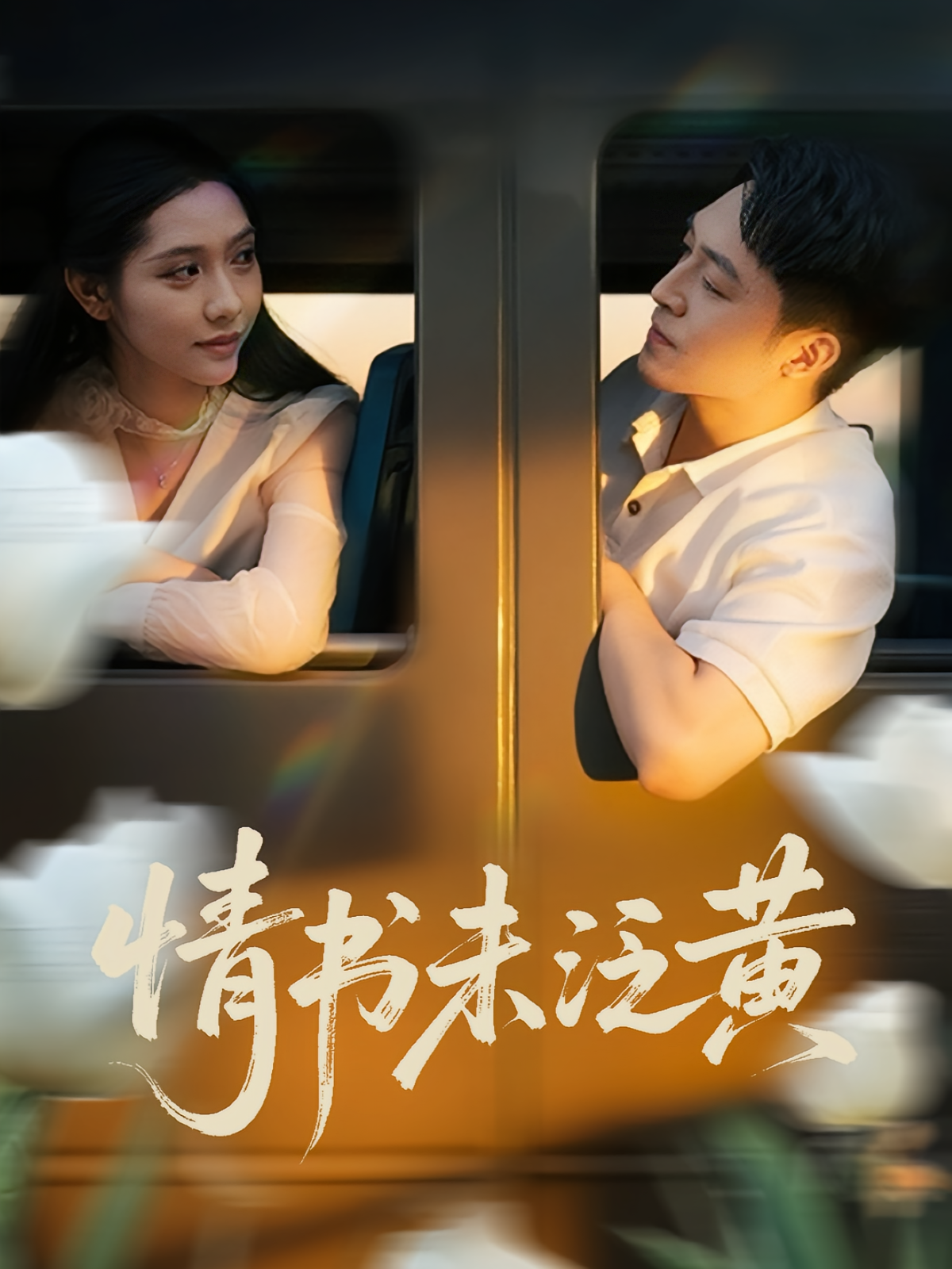 初恋竟是我女儿班主任，情书未泛黄