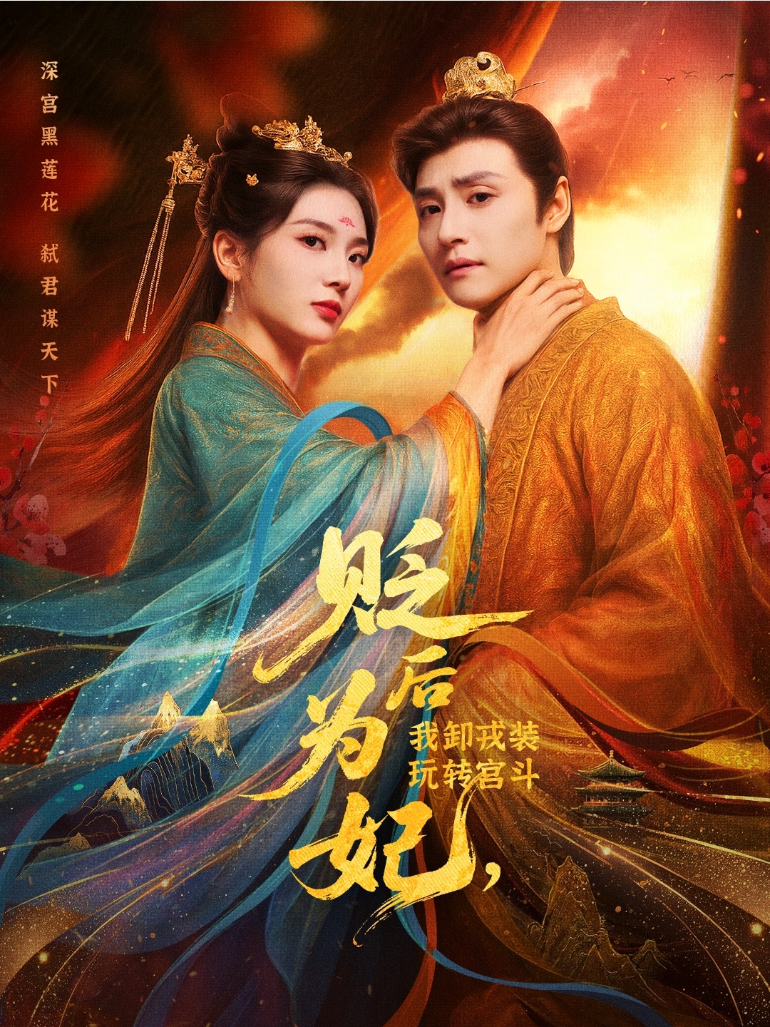 后为妃我卸戎装玩转宫斗