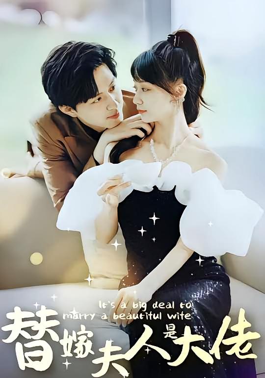 佳人心向暖，替嫁夫人是大佬