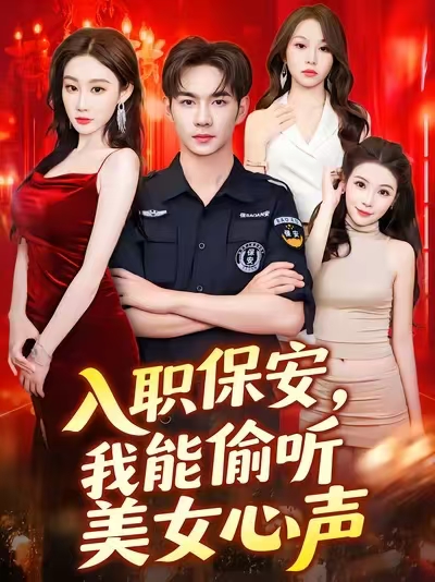 入职保安我能偷听美女心声