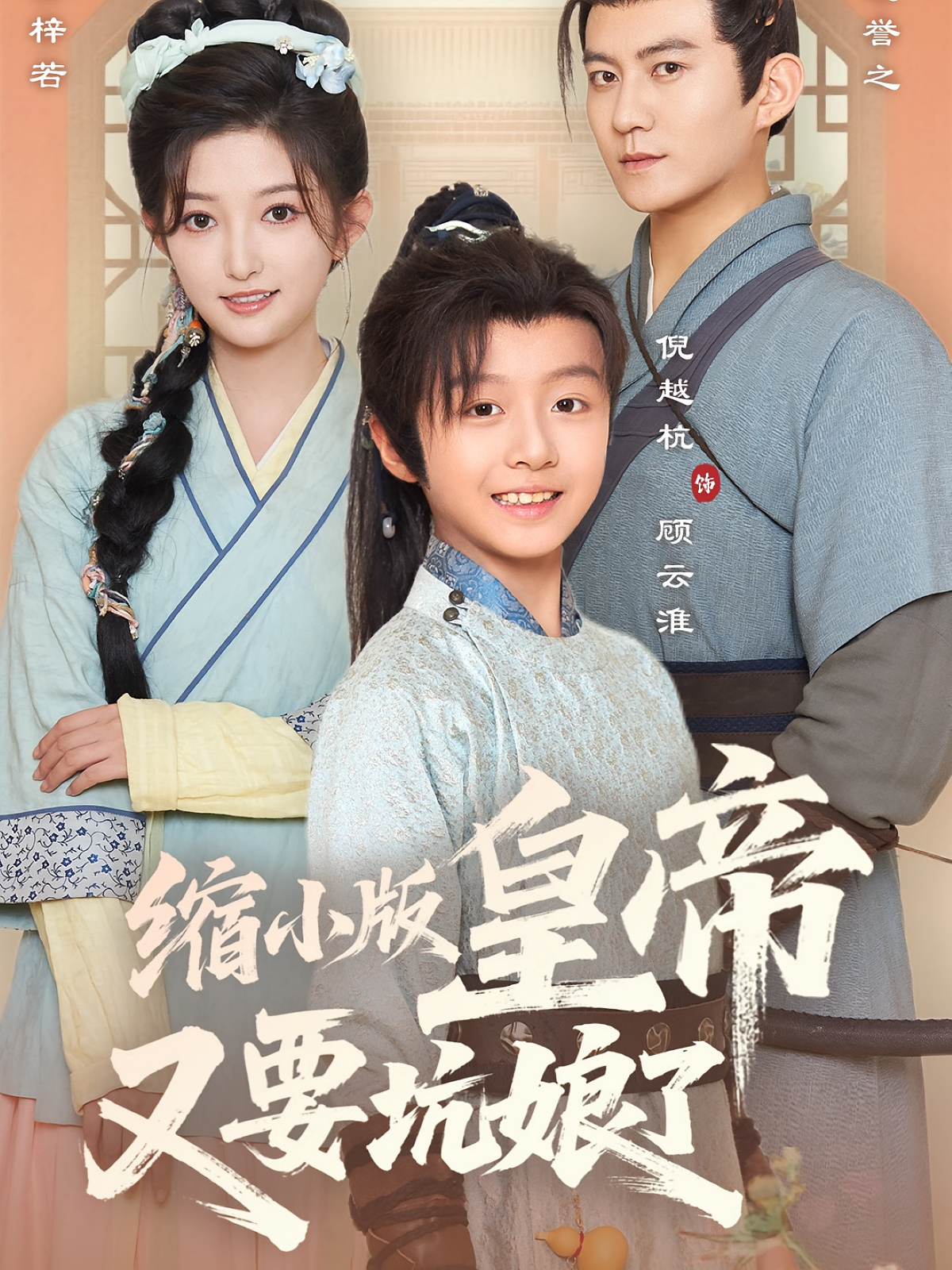 缩小版皇帝又要坑娘了