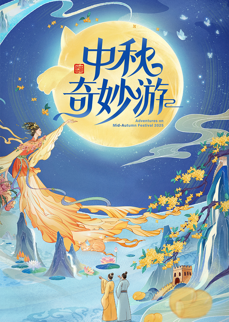 2025中秋奇妙游