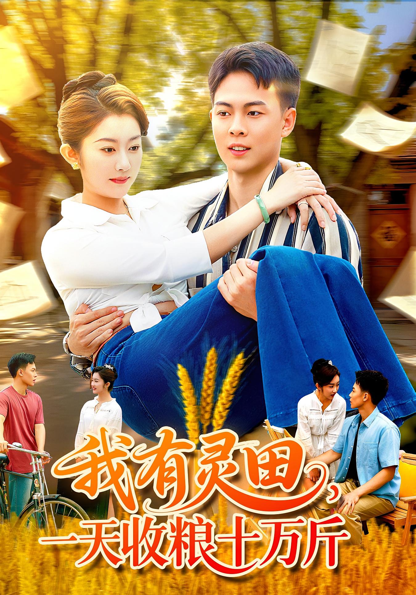 我有灵田一天收粮十万斤