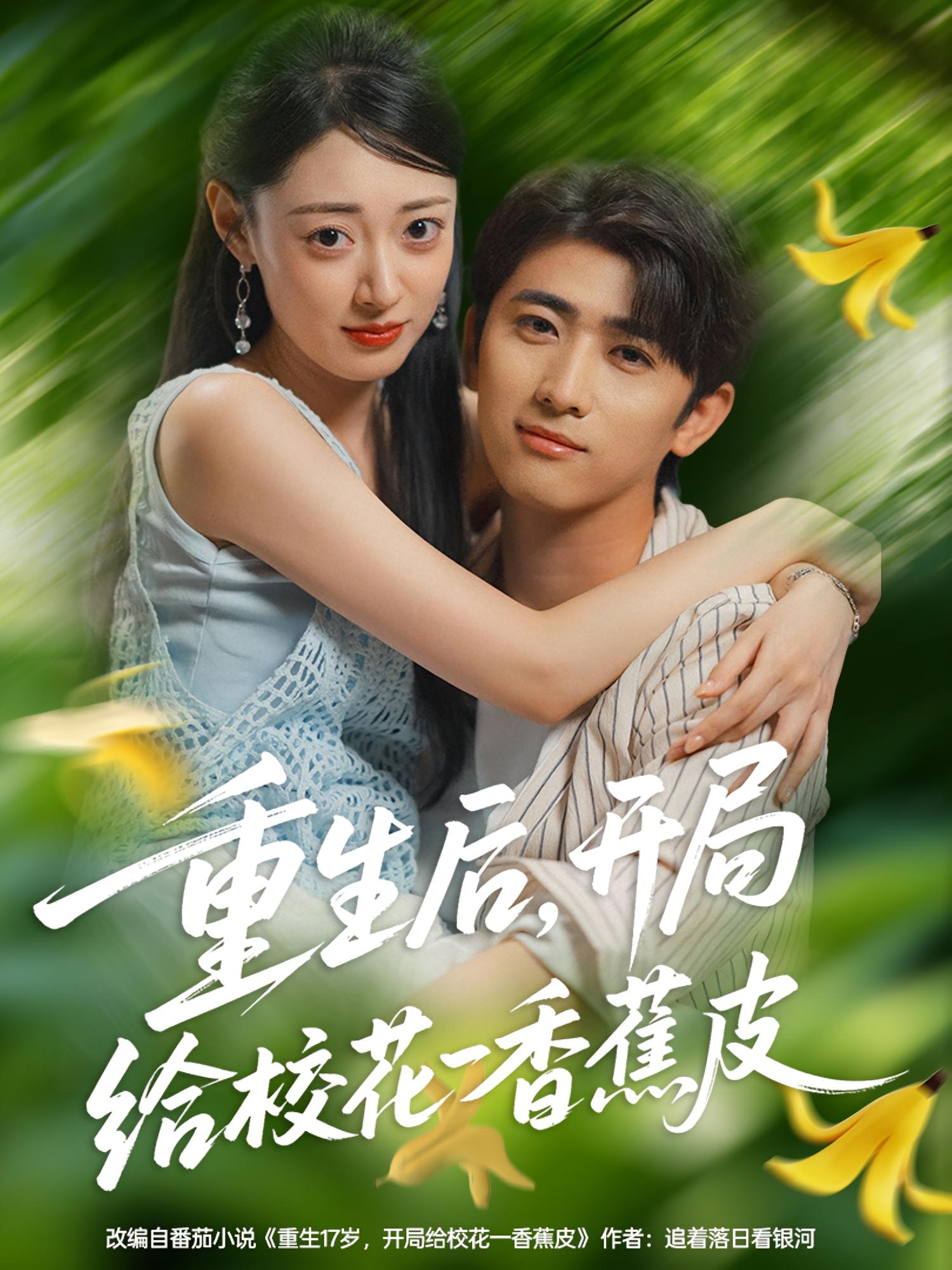 重生后开局给校花一香蕉皮