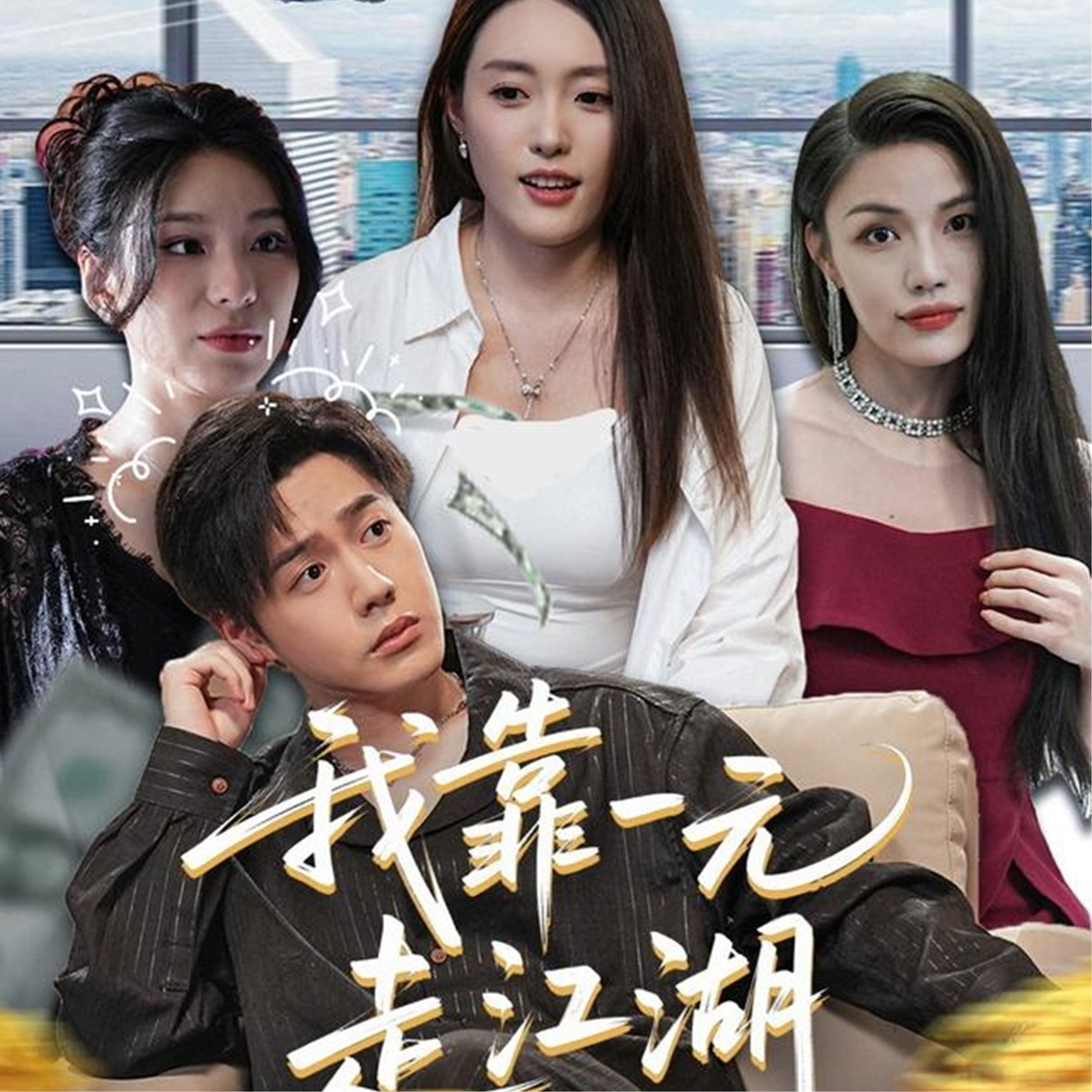 我靠一元走江湖