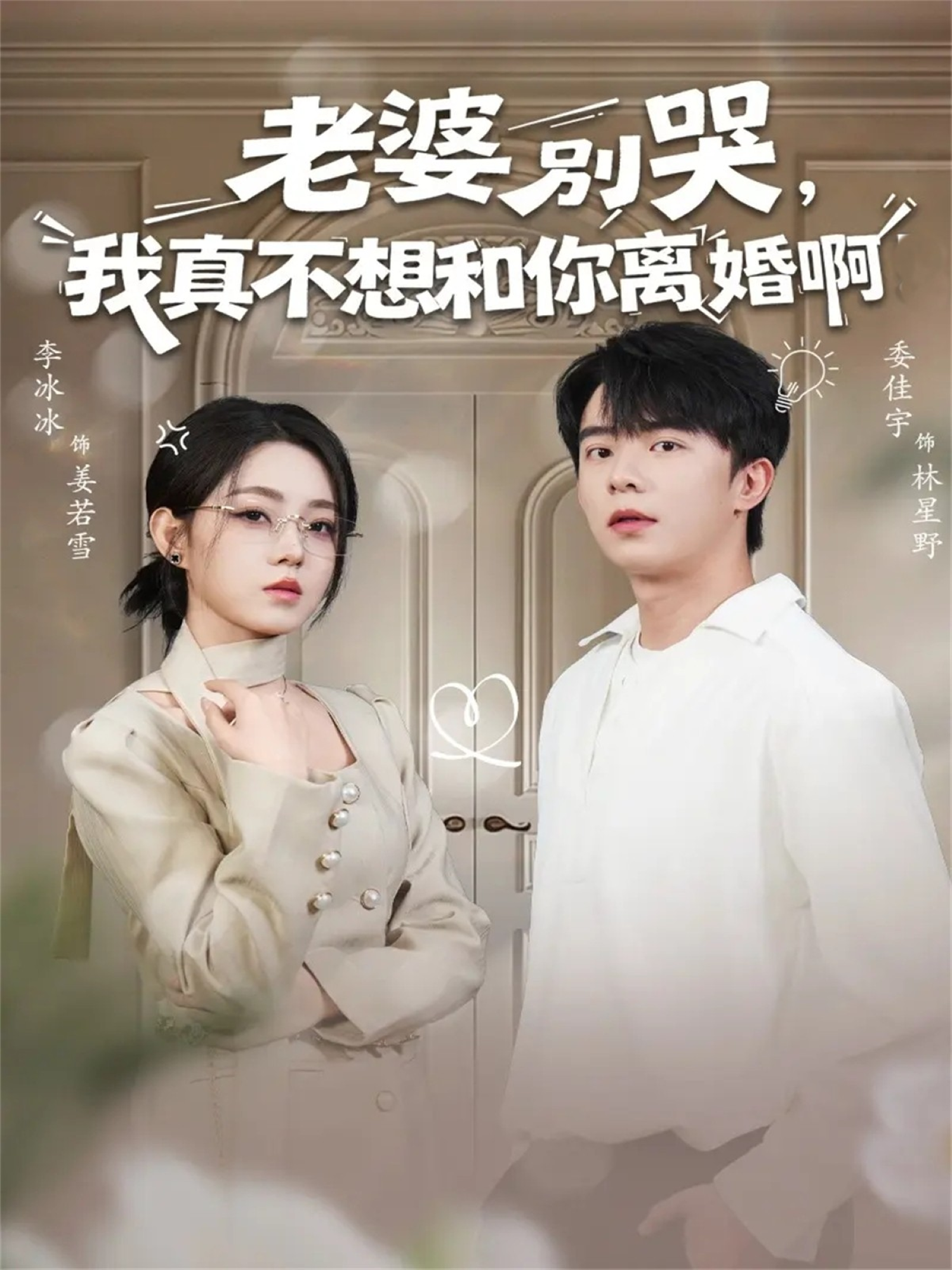 老婆别哭，我真不想和你离婚啊