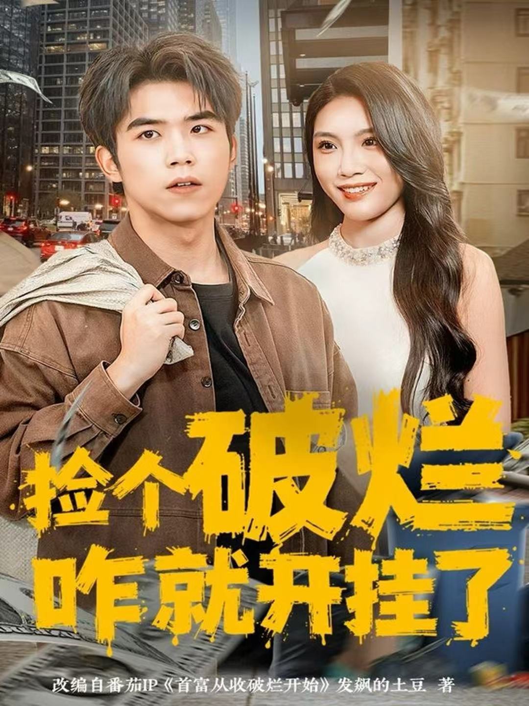 捡个破烂咋就开挂了