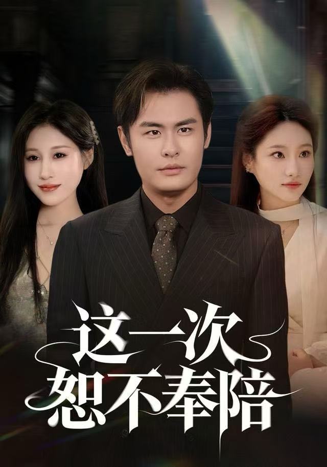 这一次恕不奉陪