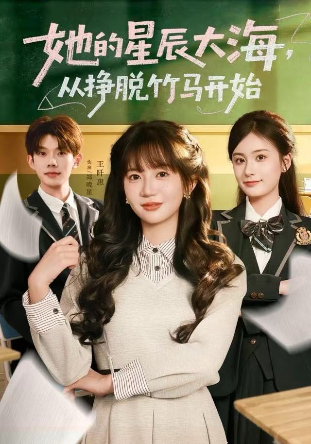 她的星辰大海，从挣脱竹马开始